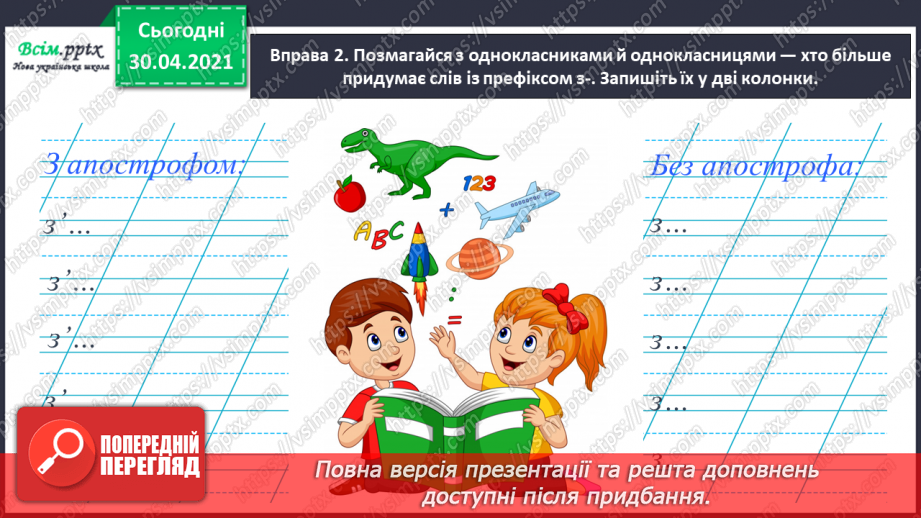 №042 - Спостерігаю за вживанням апострофа після префіксів. Написання розповіді на задану тему з використанням поданих словосполучень9