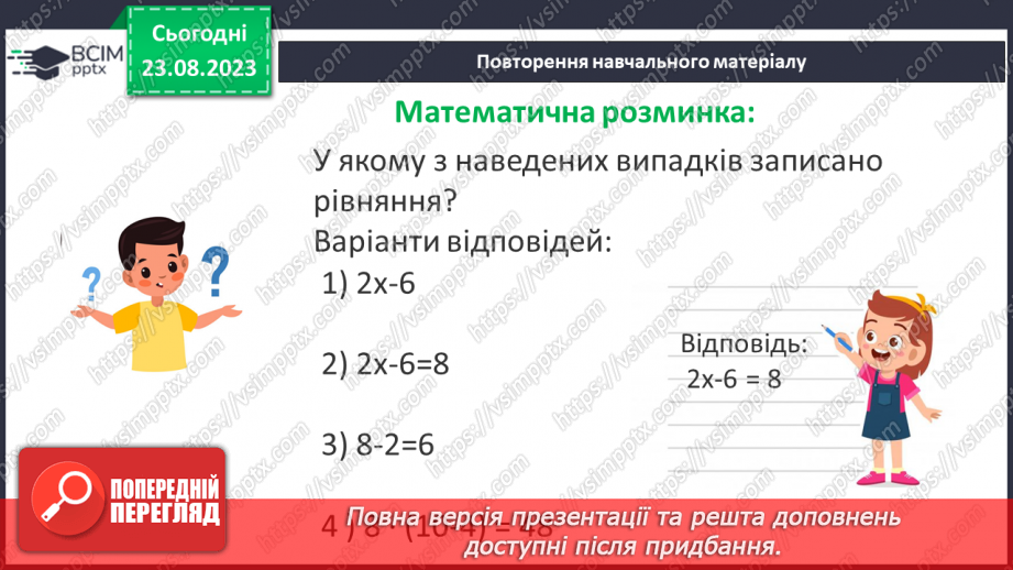 №004 - Розв’язування вправ і задач з числовими та буквеними виразами. Рівняння.8