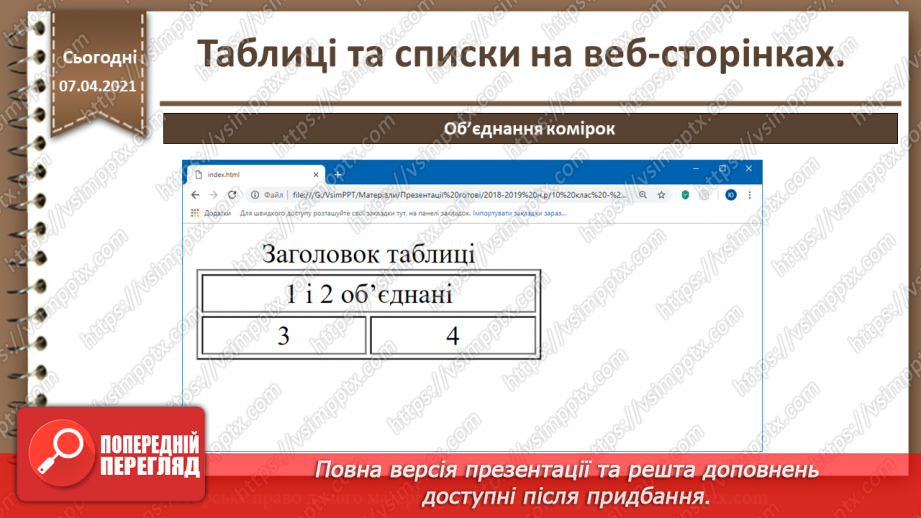 №09 - Таблиці та списки на веб-сторінках31