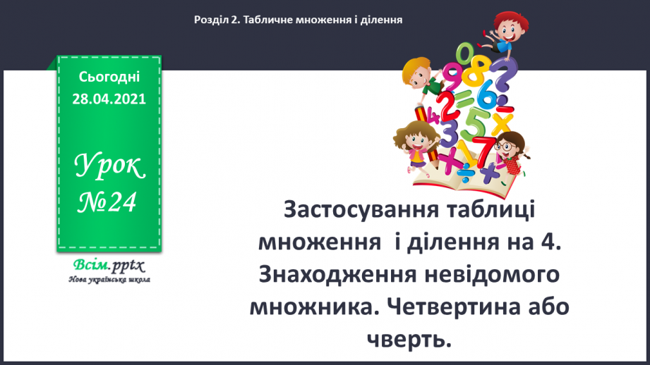 №024 - Застосування таблиці множення і ділення на 4. Четвертина або чверть. Час. Як правильно вживати у мовленні частини одиниць часу. Квартал.0