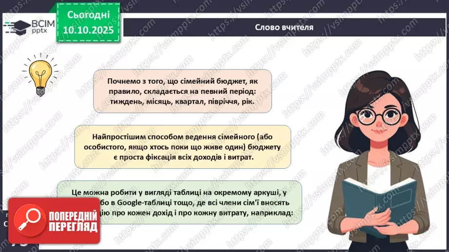 №08 - Сімейний бюджет. Практична робота № 3. Складання особистого чи сімейного бюджету.43 №08 - Сімейний бюджет. Практична робота № 3. Складання особистого чи сімейного бюджету.43