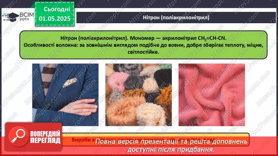 №33 - Природні та хімічні волокна.16 №33 - Природні та хімічні волокна.16