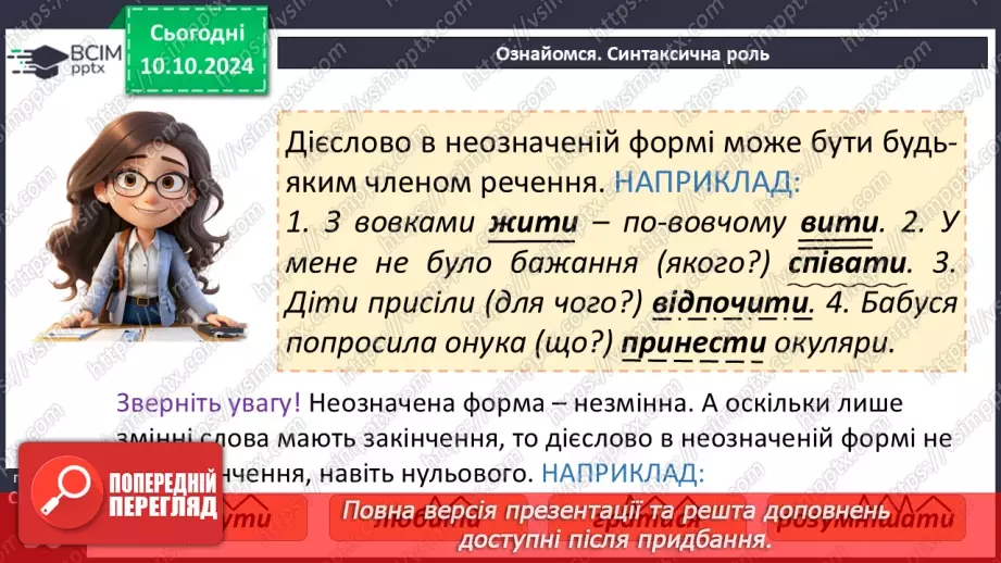 №024 - Неозначена форма дієслова. Особова форма дієслова11