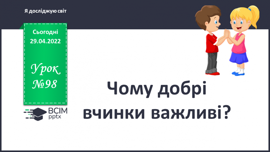 №098 - Чому добрі вчинки важливі?0 №098 - Чому добрі вчинки важливі?0