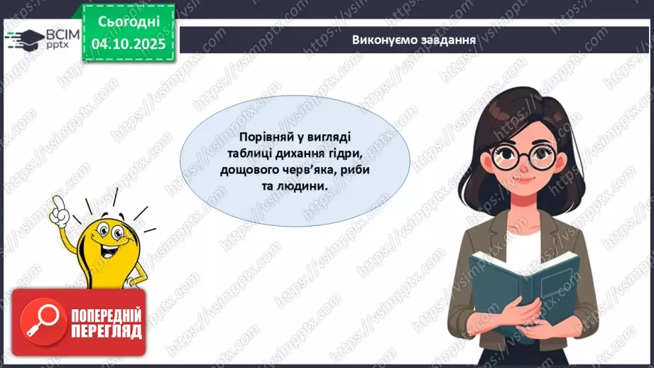 №021 - Узагальнення вивченого з теми: «Дихання як властивість живого. Будова й функції3 №021 - Узагальнення вивченого з теми: «Дихання як властивість живого. Будова й функції3