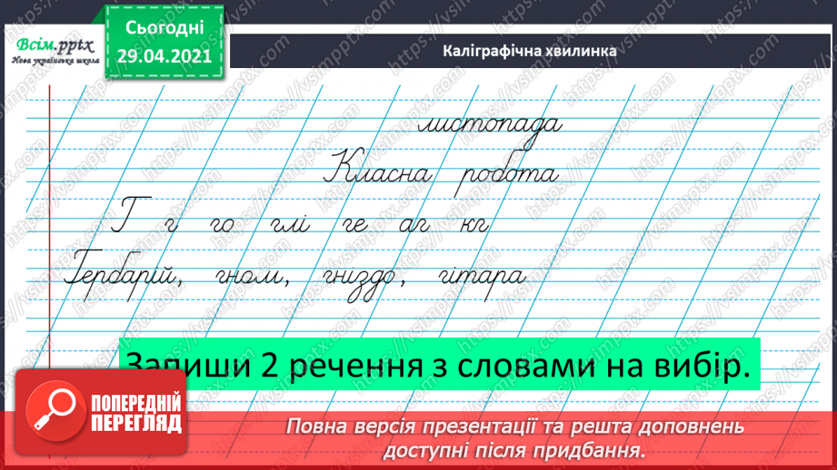 №047 - Чергування голосних і приголосних звуків у коренях слів. Письмо для себе5 №047 - Чергування голосних і приголосних звуків у коренях слів. Письмо для себе5