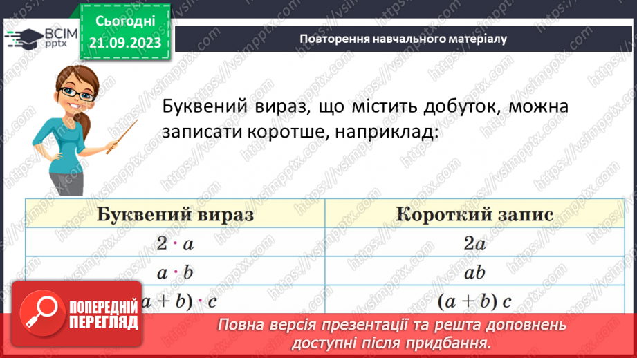 №025 - Числові і буквенні вирази.8