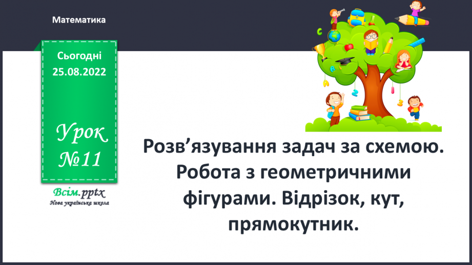 №011 - Розв’язування задач за схемою. Робота з геометричними фігурами. Відрізок, кут, прямокутник.0