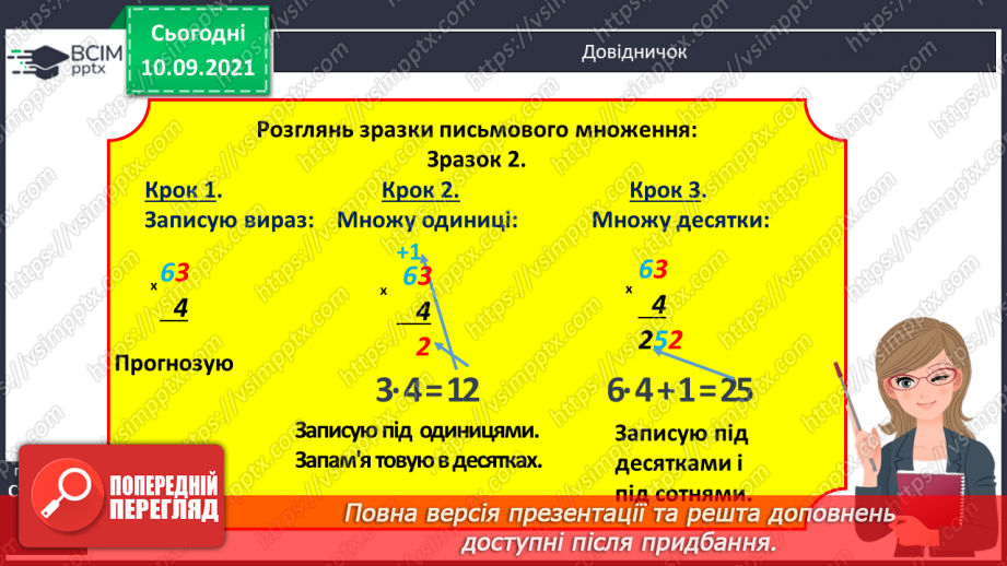 №016 - Алгоритм множення на одноцифрове число. Визначення кількості цифр у добутку до початку обчислення12 №016 - Алгоритм множення на одноцифрове число. Визначення кількості цифр у добутку до початку обчислення12