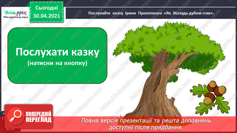 №008 - Листопадовий день, як заячий хвіст. Навчальне аудіювання: І. Прокопенко «Як Жолудь дубом став». В. Титаренко «Сойчині жолуді»6