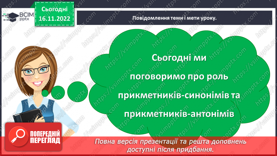 №054 - Роль прикметників-синонімів та прикметників-антонімів5 №054 - Роль прикметників-синонімів та прикметників-антонімів5