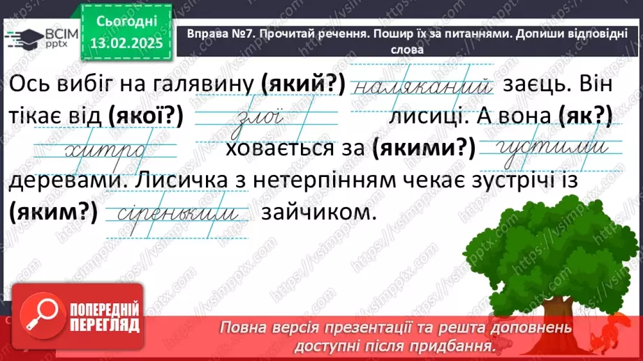 №089 - Навчаюся поширювати речення словами за поданими питаннями.13 №089 - Навчаюся поширювати речення словами за поданими питаннями.13