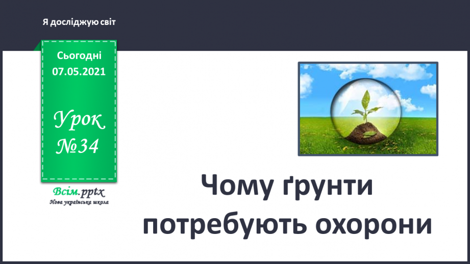 №034 - Чому ґрунти потребують охорони0 №034 - Чому ґрунти потребують охорони0