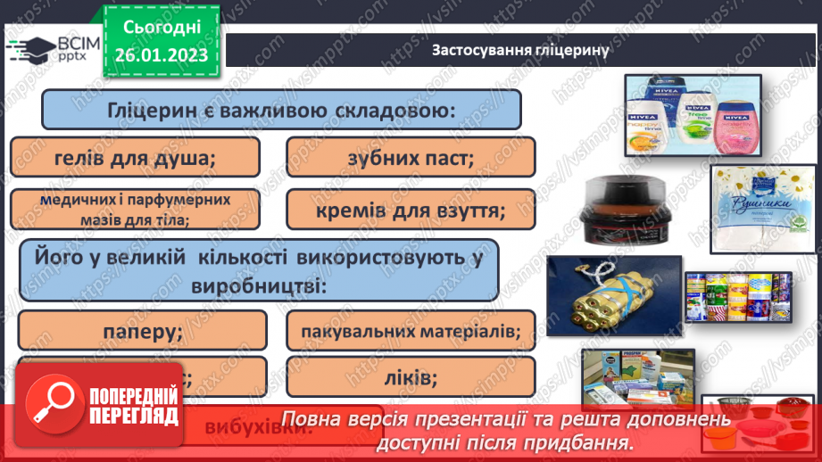 №42-43 - Поняття про спирти на прикладі метанолу, етанолу та гліцеролу. Інструктаж з БЖД. Лабораторний дослід №1124