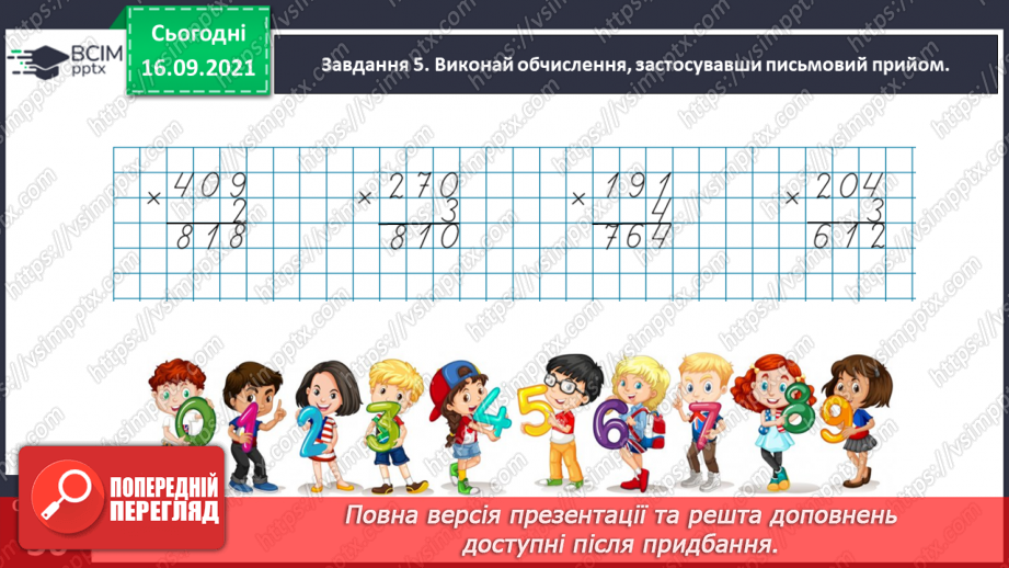 №021 - Вивчаємо письмове множення на одноцифрове число13 №021 - Вивчаємо письмове множення на одноцифрове число13