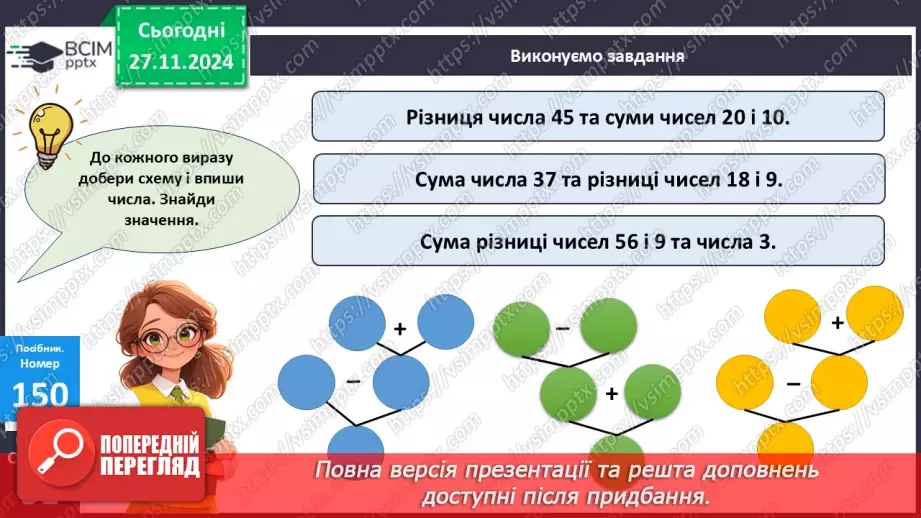 №054 - Додавання та віднімання двоцифрових чисел. Складання задачі за виразом.14 №054 - Додавання та віднімання двоцифрових чисел. Складання задачі за виразом.14