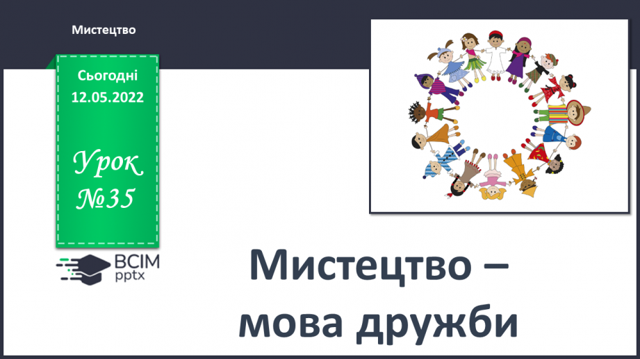 №35 - Підсумковий урок. Мистецтво – мова дружби.0 №35 - Підсумковий урок. Мистецтво – мова дружби.0