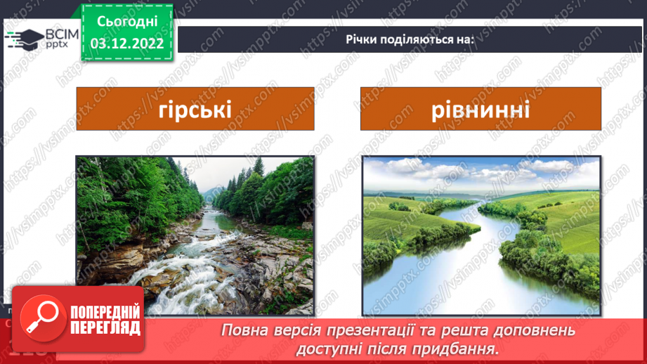 №31 - Поверхневі та підземні води. Будова річки. Озера України.14