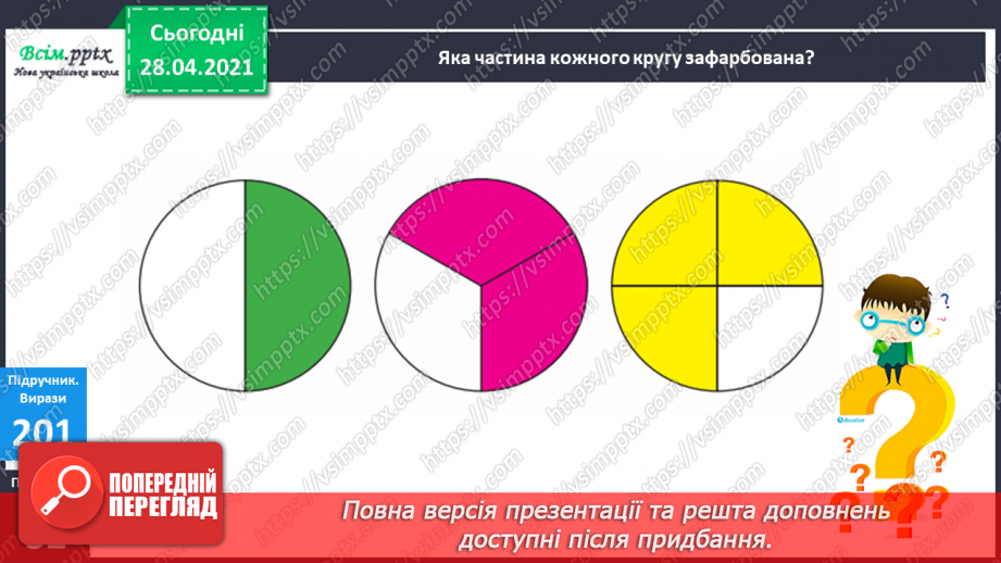 №024 - Застосування таблиці множення і ділення на 4. Четвертина або чверть. Час. Як правильно вживати у мовленні частини одиниць часу. Квартал.6