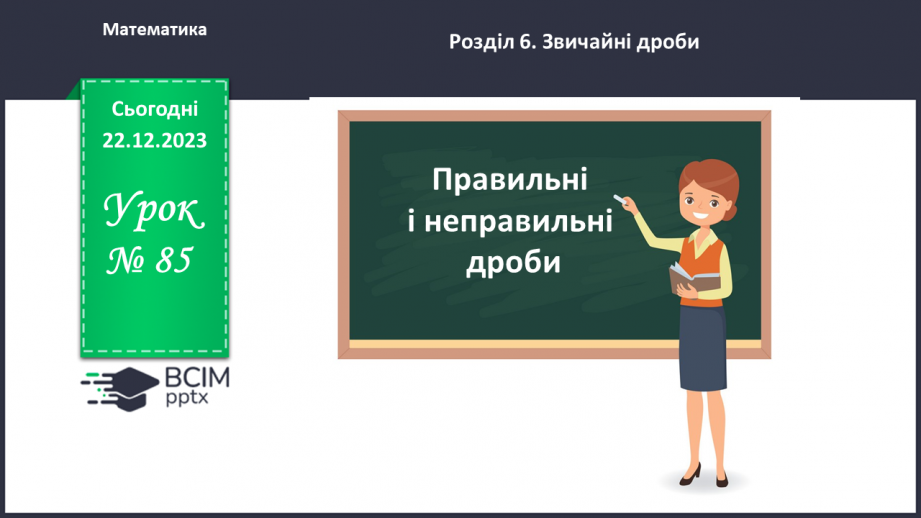 №085 - Правильні і неправильні дроби.0