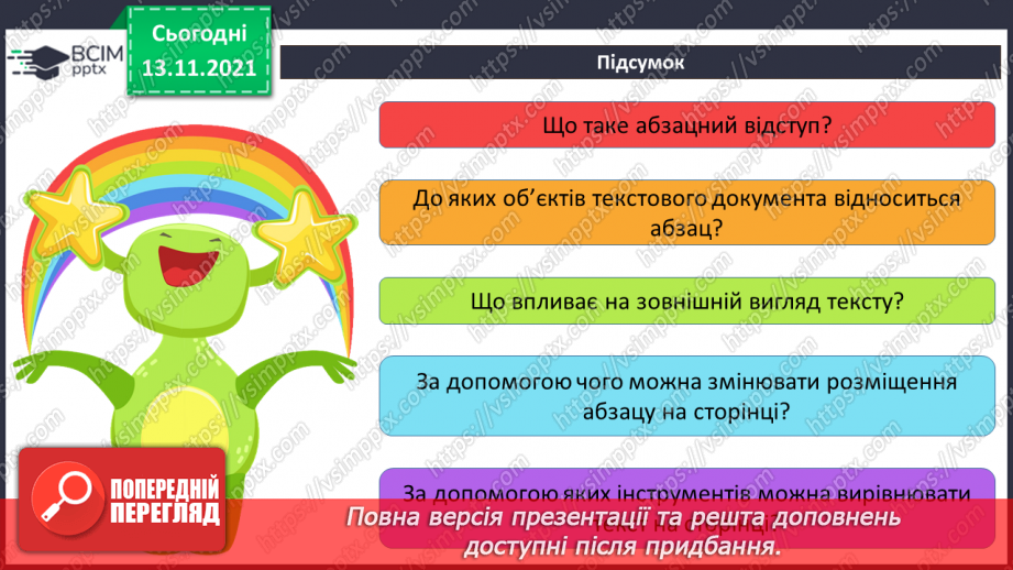 №12 - Інструктаж з БЖД. Абзац. Форматування абзаців. Вирівнювання заголовків.20