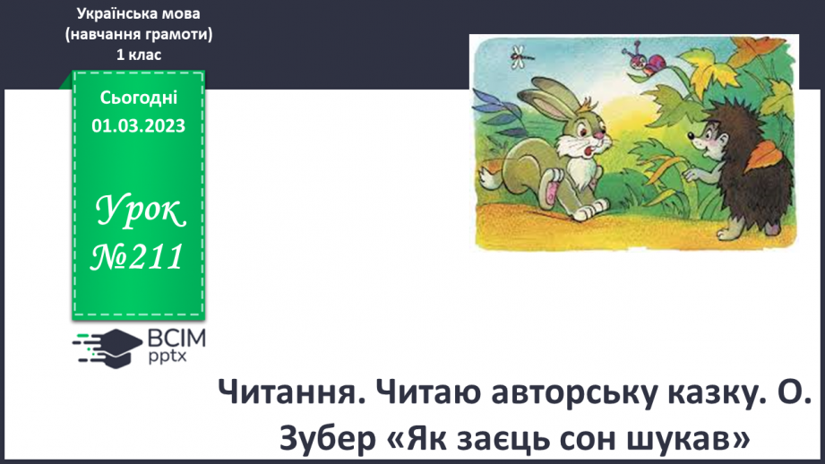 №211 - Читання. Читаю авторську казку. О. Зубер «Як заєць сон шукав».0