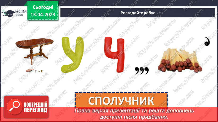 №126 - Складне речення з безсполучниковим і сполучниковим зв’язком.6 №126 - Складне речення з безсполучниковим і сполучниковим зв’язком.6