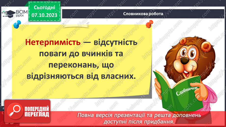 №07 - Толерантність. Як протидіяти утискам за певною ознакою.8