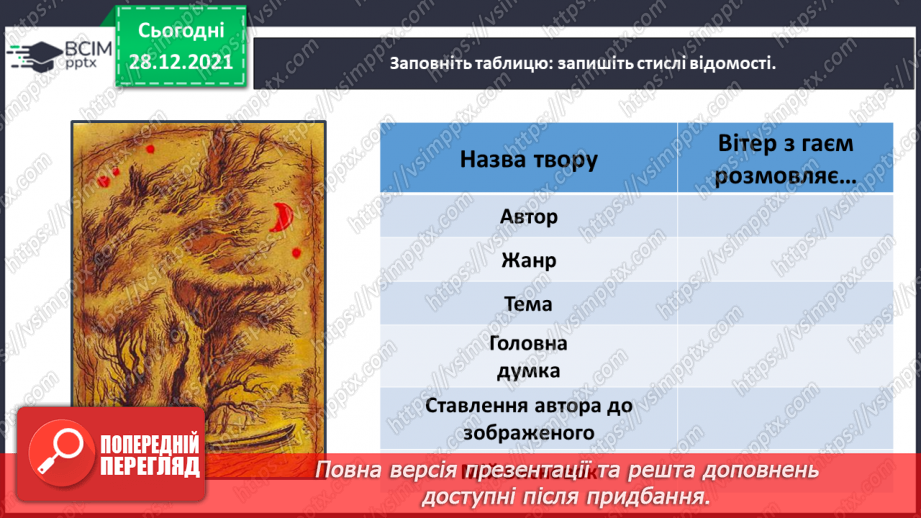 №059 - Поезія великого Кобзаря. Тарас Шевченко «Вітер з гаєм розмовляє»17 №059 - Поезія великого Кобзаря. Тарас Шевченко «Вітер з гаєм розмовляє»17