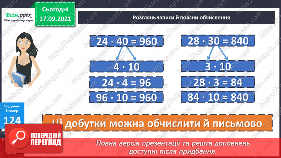 №012 - Множення на кругле двоцифрове число. Задача на знаходження часу початку події.14