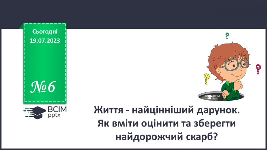 №06 - Життя - найцінніший дарунок. Як вміти оцінити та зберегти найдорожчий скарб?0