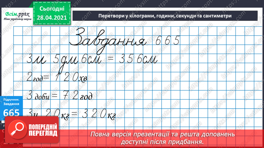 №069-70 - Додавання круглих трицифрових чисел з переходом через розряд. Складання і розв’язування задач. Діагностична робота 421 №069-70 - Додавання круглих трицифрових чисел з переходом через розряд. Складання і розв’язування задач. Діагностична робота 421