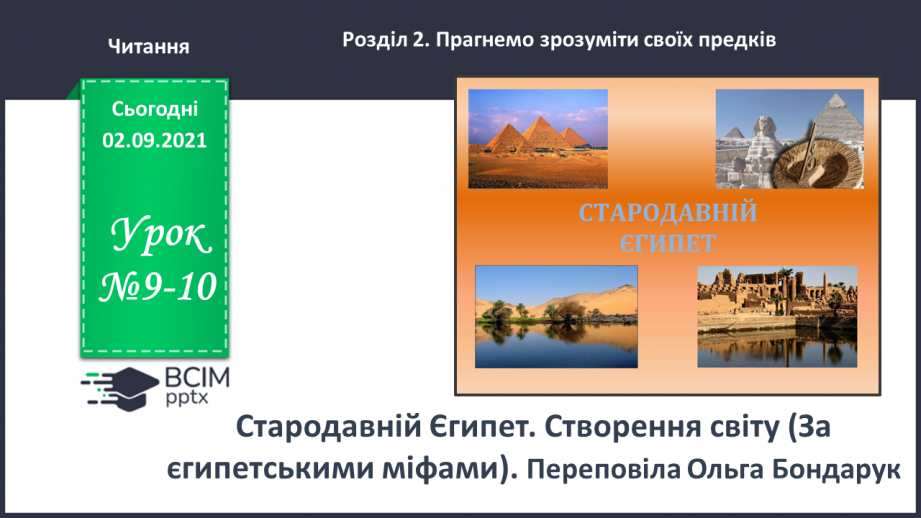 №009-10 - Стародавній Єгипет. Створення світу (За єгипетськими міфами). Переповіла Ольга Бондарук0