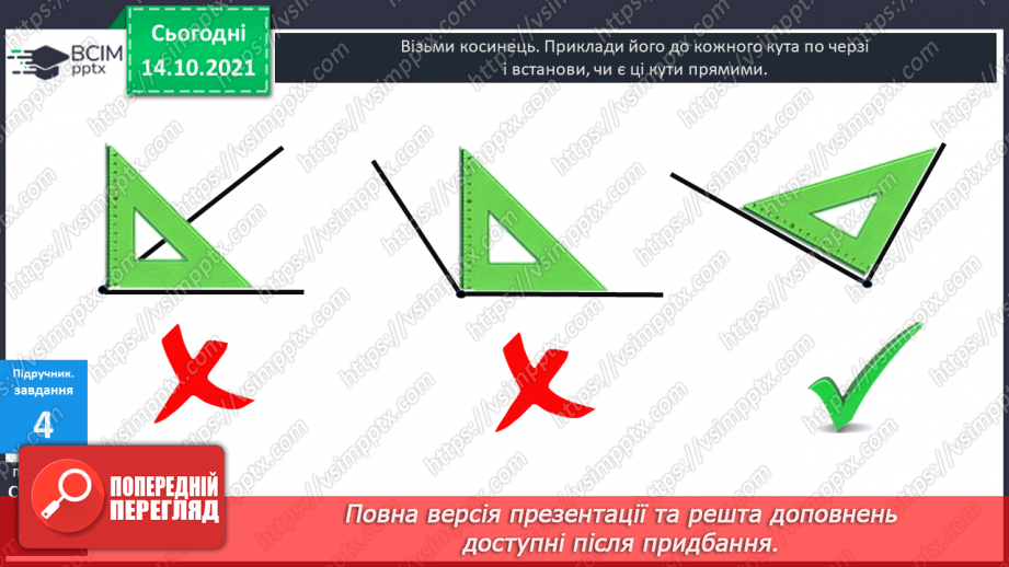 №027 - Промінь. Кути. Прямі  кути. Кути, що  не  є  прямими. Побудова  прямих  кутів.13