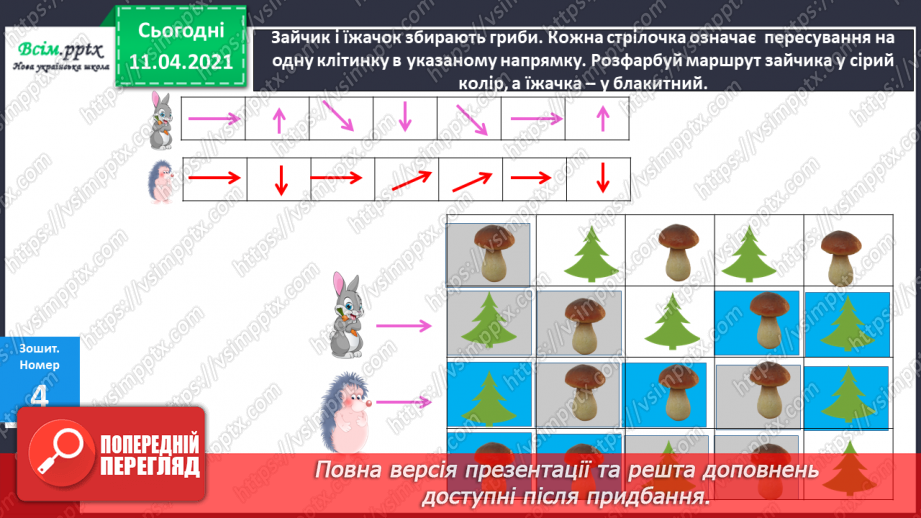 №011 - Поділ геометричних фігур на групи за спільними ознаками. Порівняння груп об’єктів за кількістю.17