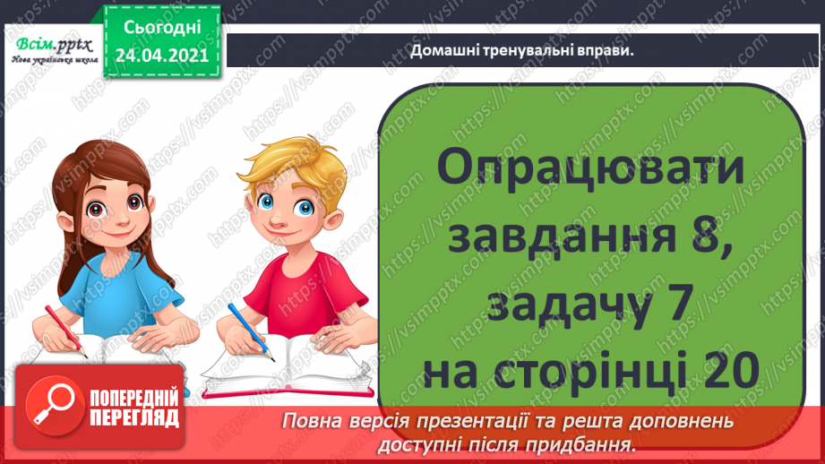 №016 - Вправи і задачі на засвоєння таблиць додавання і віднімання. Складання і розв’язування задач.29