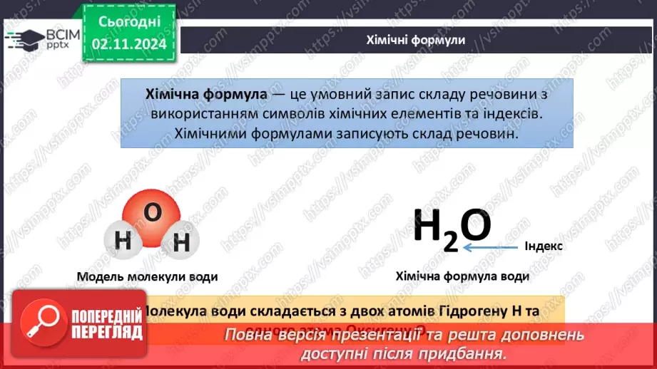 №11 - Дослідження інформації з Періодичної таблиці. Хімічні формули речовин9