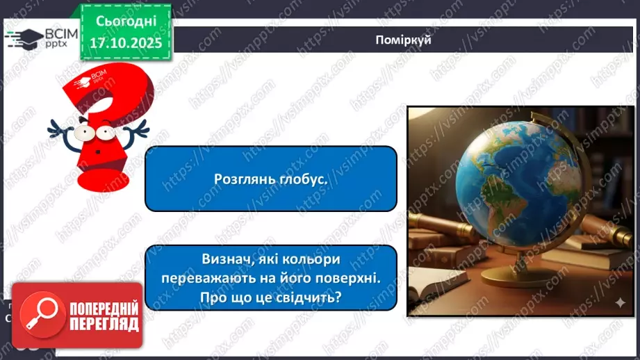 №025 - Вода в природі. Три стани води.4 №025 - Вода в природі. Три стани води.4