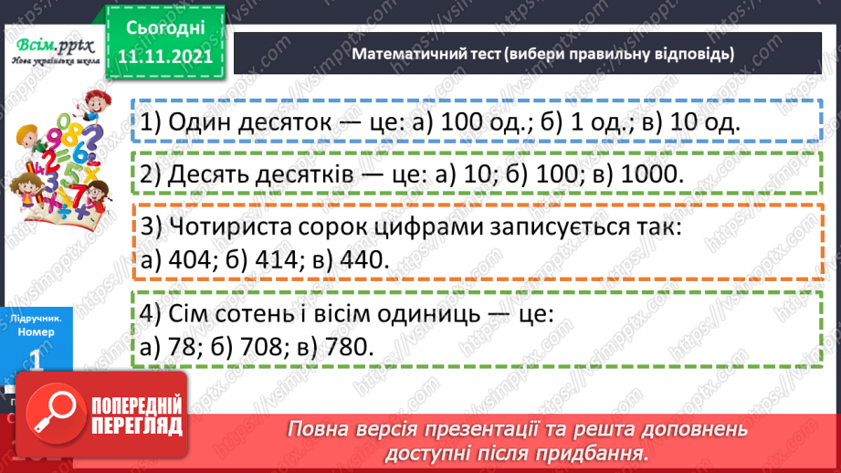 №056 - Віднімання одного з розрядних доданків. Нестандартний розклад трицифрового числа.9