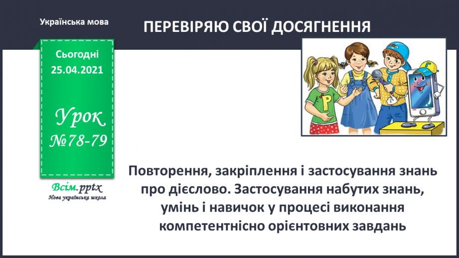 №078 - 079 - Повторення, закріплення і застосування знань про дієслово.0