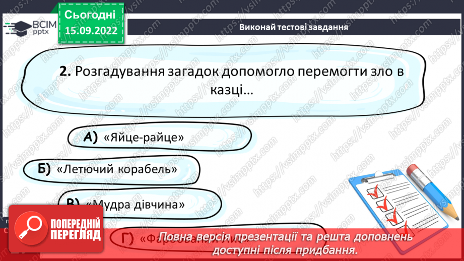 №09 - Малі фольклорні форми. Загадки. Тематичні групи загадок (загадки про людей, про природу, про рослини, про тварин).25