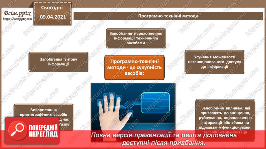 №06 - Об'єкти захисту. Види заходів протидії загрозам безпеки. Переваги та недоліки різних видів заходів захисту.6