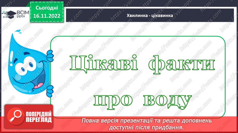 №0040 - Значення води у природі та житті людини6