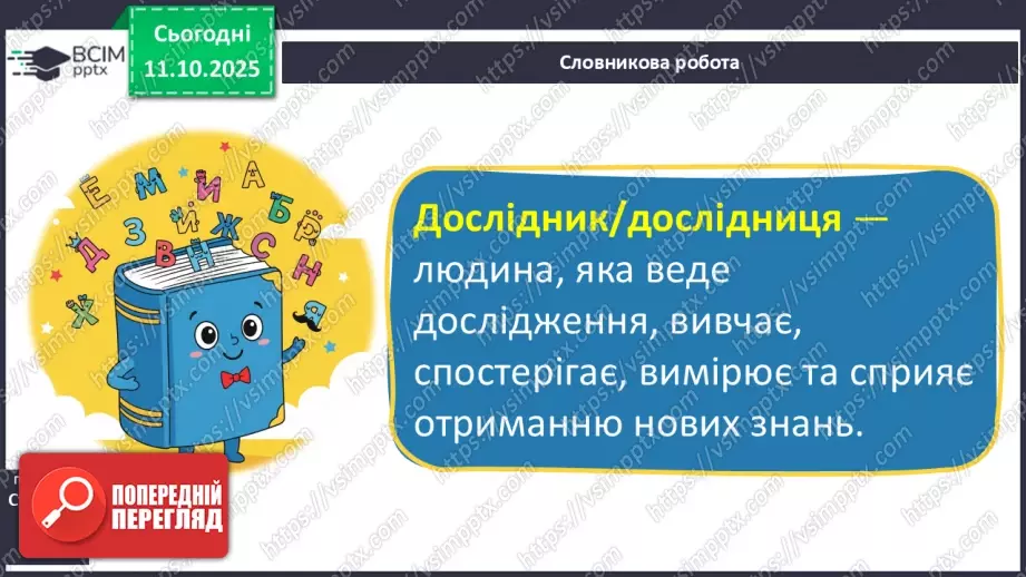 №0022 - Як відчути себе дослідником/ дослідницею.8 №0022 - Як відчути себе дослідником/ дослідницею.8