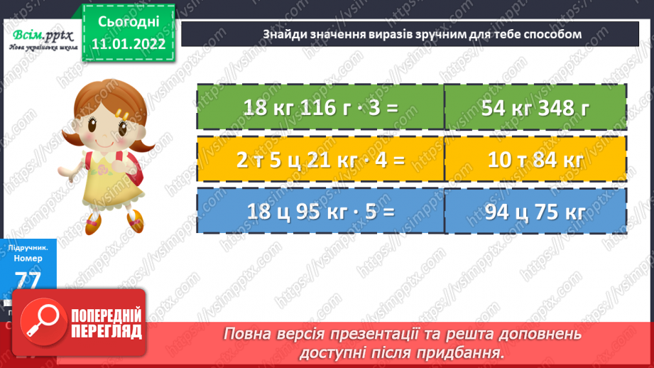 №088 - Множення складених іменованих чисел, виражених в одиницях маси, на одноцифрове число.19