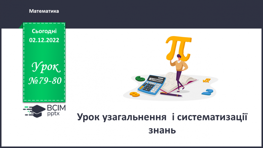 №079-80 - Урок узагальнення  і систематизації знань0 №079-80 - Урок узагальнення  і систематизації знань0