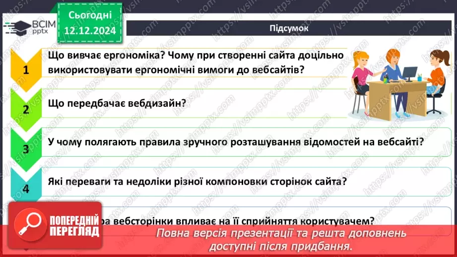 №32 - Ергономіка розміщення відомостей на вебсторінці25 №32 - Ергономіка розміщення відомостей на вебсторінці25