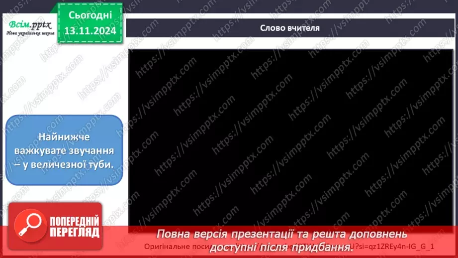 №12 - Різнобарв’я голосів оркестру  Симфонічний оркестр. Групи мідних духових та ударних інструментів оркестру.10