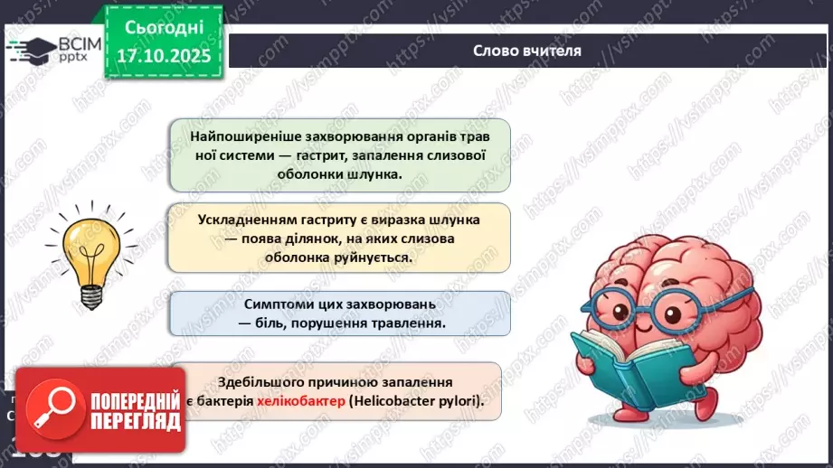 №026 - Захворювання травної системи людини та їхня профілактика..27 №026 - Захворювання травної системи людини та їхня профілактика..27