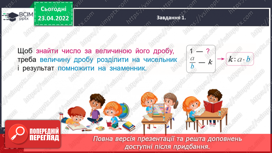 №152 - Розв’язуємо задачі на знаходження числа за величиною його дробу21 №152 - Розв’язуємо задачі на знаходження числа за величиною його дробу21